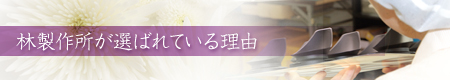 林製作所が選ばれている理由 