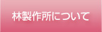 林製作所について