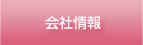 会社情報