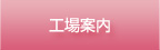 工場案内