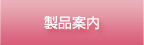 製品案内