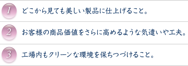 製品品質へのこだわり