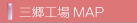 三郷工場