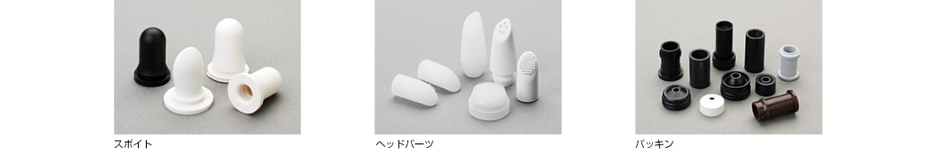 化粧品容器用ゴム製品