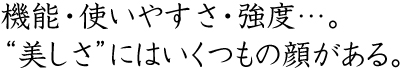 機能・使いやすさ・強度