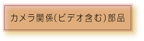 カメラ関係（ビデオ含む）部品