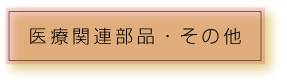 医療関係部品
