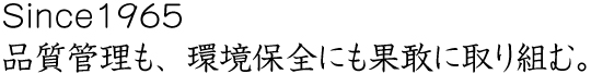品質管理も、環境保全にも果敢に取り組む